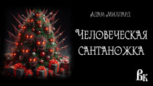 Человеческая сантаножка - Адам Миллард - современные аудиокниги попаданцы мр3 слушать на лучшем сайте booksaudio-online.com