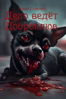 Дело ведёт Доброклюв - Павел Славский - современные аудиокниги попаданцы мр3 слушать на лучшем сайте booksaudio-online.com