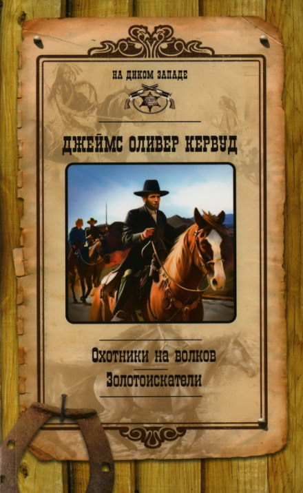 Охотники на волков - Джеймс Оливер Кервуд - современные аудиокниги попаданцы мр3 слушать на лучшем сайте booksaudio-online.com