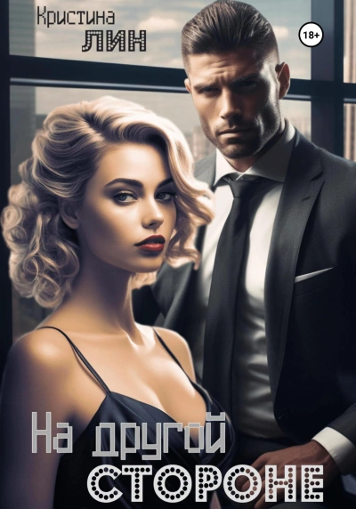 На другой стороне - Кристина Лин - современные аудиокниги попаданцы мр3 слушать на лучшем сайте booksaudio-online.com