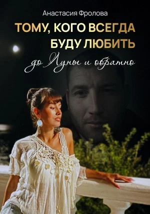 Тому, кого всегда буду любить до Луны и обратно… - Анастасия Фролова - современные аудиокниги попаданцы мр3 слушать на лучшем сайте booksaudio-online.com