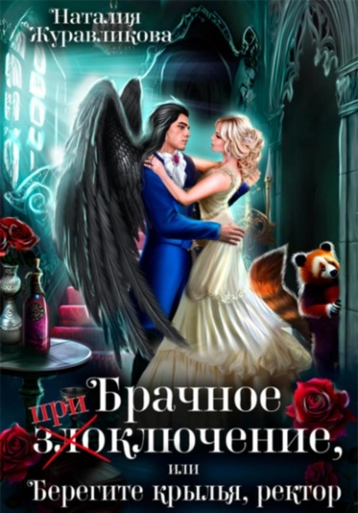 Брачное (при)злоключение, или Берегите крылья, ректор - Наталия Журавликова - современные аудиокниги попаданцы мр3 слушать на лучшем сайте booksaudio-online.com
