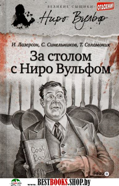 За столом с Ниро Вульфом - Сергей Синельников - современные аудиокниги попаданцы мр3 слушать на лучшем сайте booksaudio-online.com