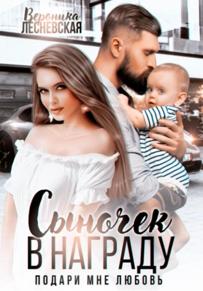 Сыночек в награду. Подари мне любовь - Вероника Лесневская - современные аудиокниги попаданцы мр3 слушать на лучшем сайте booksaudio-online.com