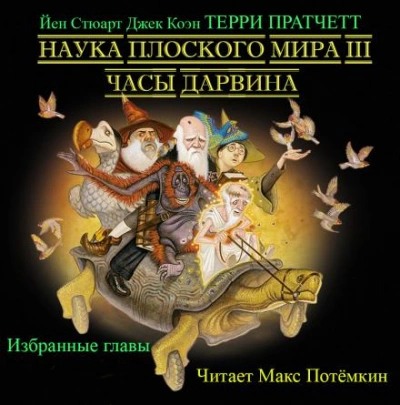 Часы Дарвина (Избранные главы) - Терри Пратчетт - современные аудиокниги попаданцы мр3 слушать на лучшем сайте booksaudio-online.com