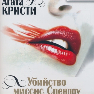 Убийство миссис Спенлоу - Агата Кристи - современные аудиокниги попаданцы мр3 слушать на лучшем сайте booksaudio-online.com