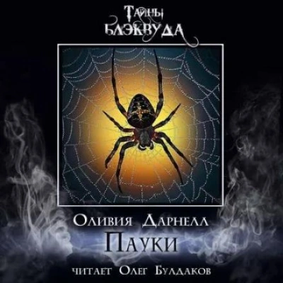 Пауки - Оливия Дарнелл - современные аудиокниги попаданцы мр3 слушать на лучшем сайте booksaudio-online.com