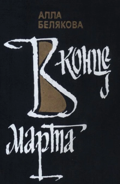 Подруги - Алла Белякова - современные аудиокниги попаданцы мр3 слушать на лучшем сайте booksaudio-online.com