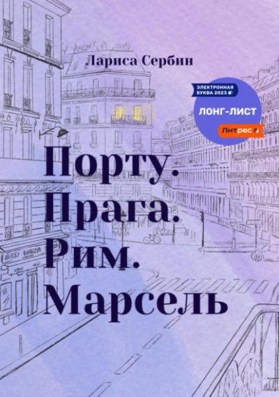 Порту. Прага. Рим. Марсель - Лариса Сербин - современные аудиокниги попаданцы мр3 слушать на лучшем сайте booksaudio-online.com