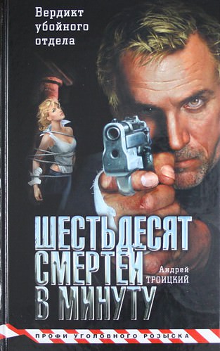 Шестьдесят смертей в минуту - Андрей Троицкий - современные аудиокниги попаданцы мр3 слушать на лучшем сайте booksaudio-online.com