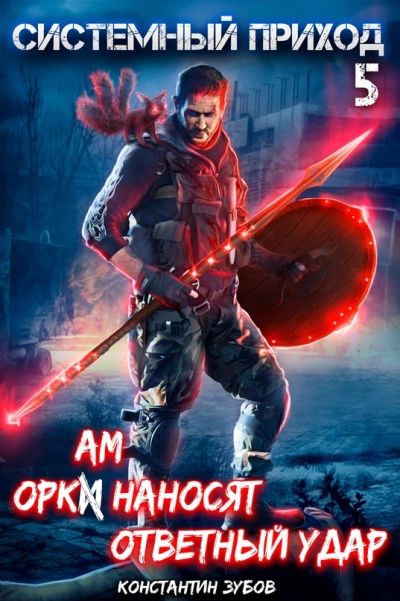Оркам наносят ответный удар - Константин Зубов - современные аудиокниги попаданцы мр3 слушать на лучшем сайте booksaudio-online.com