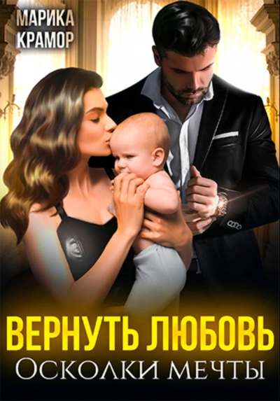 Вернуть любовь. Осколки мечты - Марика Крамор - современные аудиокниги попаданцы мр3 слушать на лучшем сайте booksaudio-online.com