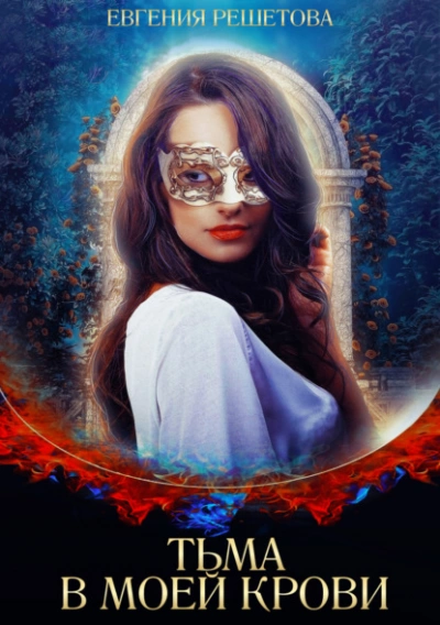 Тьма в моей крови - Евгения Решетова - современные аудиокниги попаданцы мр3 слушать на лучшем сайте booksaudio-online.com
