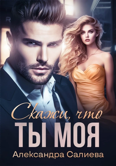 Скажи, что ты моя - Александра Салиева - современные аудиокниги попаданцы мр3 слушать на лучшем сайте booksaudio-online.com