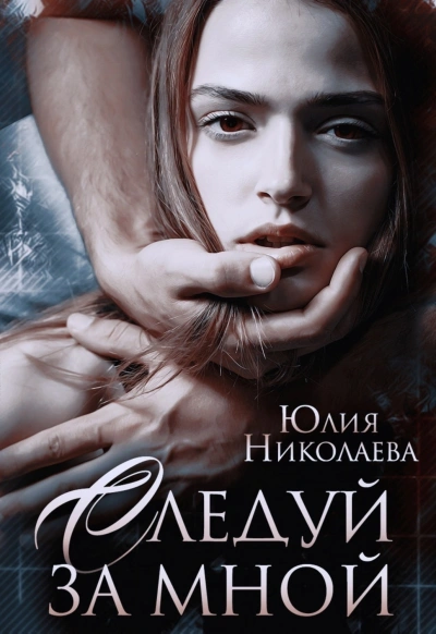 Следуй за мной - Юлия Николаева - современные аудиокниги попаданцы мр3 слушать на лучшем сайте booksaudio-online.com
