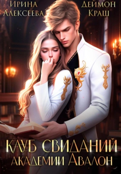 Клуб свиданий академии Авалон - Ирина Алексеева - современные аудиокниги попаданцы мр3 слушать на лучшем сайте booksaudio-online.com