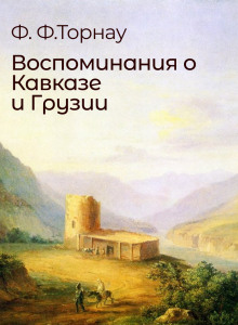 Воспоминания о Кавказе и Грузии - Федор Торнау - современные аудиокниги попаданцы мр3 слушать на лучшем сайте booksaudio-online.com