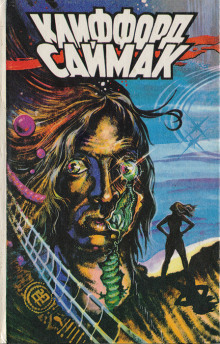 Зелёный мальчик с пальчик - Клиффорд Саймак - современные аудиокниги попаданцы мр3 слушать на лучшем сайте booksaudio-online.com