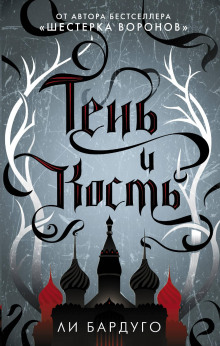 Тень и кость - Ли Бардуго - современные аудиокниги попаданцы мр3 слушать на лучшем сайте booksaudio-online.com