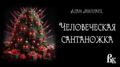 Человеческая сантаножка - Адам Миллард - современные аудиокниги попаданцы мр3 слушать на лучшем сайте booksaudio-online.com