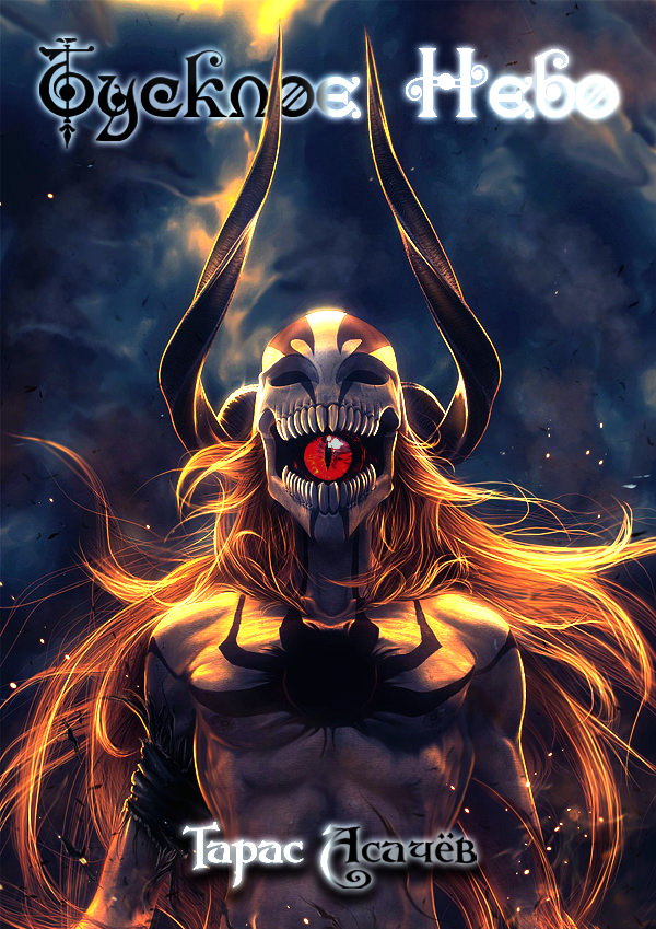 Тусклое небо - Тарас Асачев - современные аудиокниги попаданцы мр3 слушать на лучшем сайте booksaudio-online.com