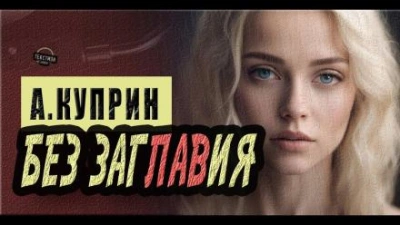 Без заглавия - Александр Куприн - современные аудиокниги попаданцы мр3 слушать на лучшем сайте booksaudio-online.com