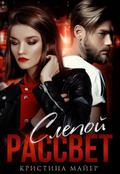 Слепой рассвет - Кристина Майер - современные аудиокниги попаданцы мр3 слушать на лучшем сайте booksaudio-online.com