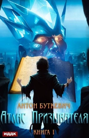 Атлас Призывателя. Книга 1 - Антон Буткевич - современные аудиокниги попаданцы мр3 слушать на лучшем сайте booksaudio-online.com
