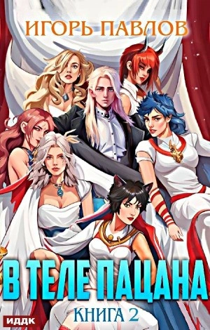 В теле пацана. Книга 2 - Игорь Павлов - современные аудиокниги попаданцы мр3 слушать на лучшем сайте booksaudio-online.com