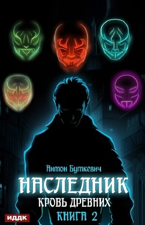Кровь Древних - Антон Буткевич - современные аудиокниги попаданцы мр3 слушать на лучшем сайте booksaudio-online.com