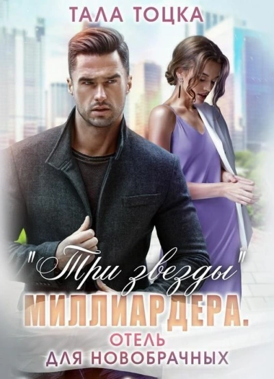 Три звезды миллиардера - Тала Тоцка - современные аудиокниги попаданцы мр3 слушать на лучшем сайте booksaudio-online.com