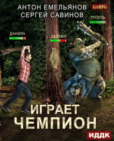 Играет чемпион. Настоящий герой - Сергей Савинов, Антон Емельянов - современные аудиокниги попаданцы мр3 слушать на лучшем сайте booksaudio-online.com