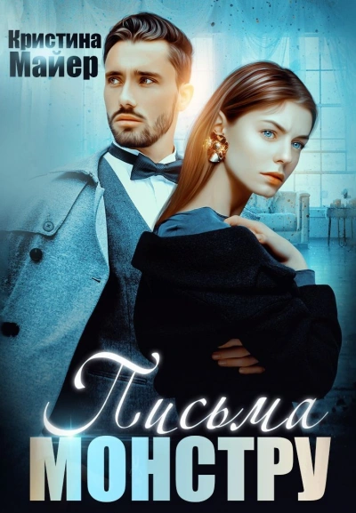 Бывший моей сестры, или Письма монстру - Кристина Майер - современные аудиокниги попаданцы мр3 слушать на лучшем сайте booksaudio-online.com