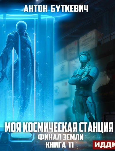 Финал Земли - Антон Буткевич - современные аудиокниги попаданцы мр3 слушать на лучшем сайте booksaudio-online.com