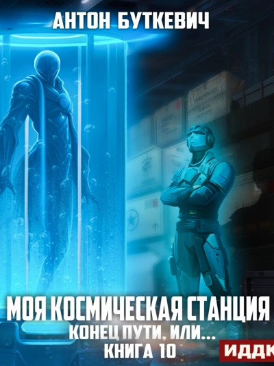 Конец пути, или... - Антон Буткевич - современные аудиокниги попаданцы мр3 слушать на лучшем сайте booksaudio-online.com