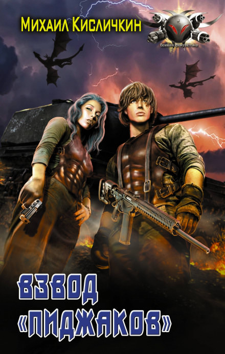 Взвод «Пиджаков» - Михаил Кисличкин - современные аудиокниги попаданцы мр3 слушать на лучшем сайте booksaudio-online.com