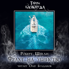 Фрахт на убийство - Роберт Шекли - современные аудиокниги попаданцы мр3 слушать на лучшем сайте booksaudio-online.com