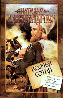 Волчья сотня - Наталья Александрова - современные аудиокниги попаданцы мр3 слушать на лучшем сайте booksaudio-online.com