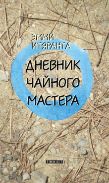 Дневник чайного мастера - Эмми Итяранта - современные аудиокниги попаданцы мр3 слушать на лучшем сайте booksaudio-online.com