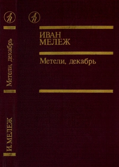 Метель, декабрь - Иван Мележ - современные аудиокниги попаданцы мр3 слушать на лучшем сайте booksaudio-online.com