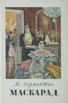 Маскарад - Михаил Лермонтов - современные аудиокниги попаданцы мр3 слушать на лучшем сайте booksaudio-online.com