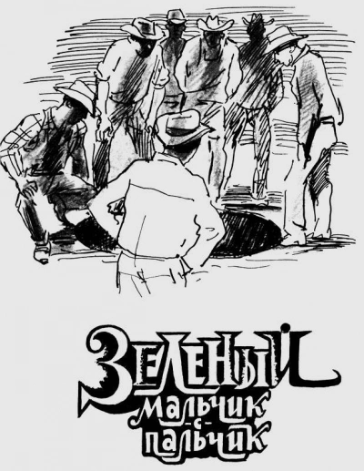 Зелёный мальчик с пальчик - Клиффорд Саймак - современные аудиокниги попаданцы мр3 слушать на лучшем сайте booksaudio-online.com