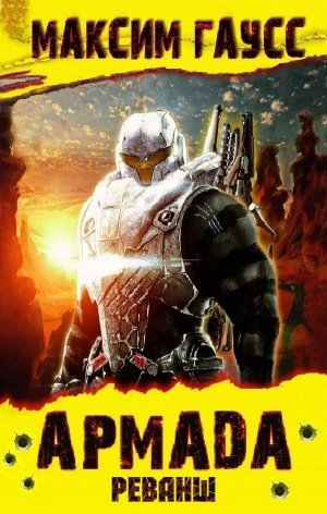 Реванш - Максим Гаусс - современные аудиокниги попаданцы мр3 слушать на лучшем сайте booksaudio-online.com