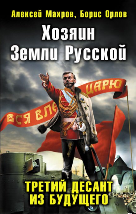 Хозяин земли русской. Третий десант из будущего - Алексей Махров, Борис Орлов - современные аудиокниги попаданцы мр3 слушать на лучшем сайте booksaudio-online.com