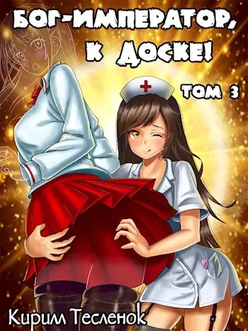 Бог-Император, к доске! Книга 3 - Кирилл Тесленок - современные аудиокниги попаданцы мр3 слушать на лучшем сайте booksaudio-online.com