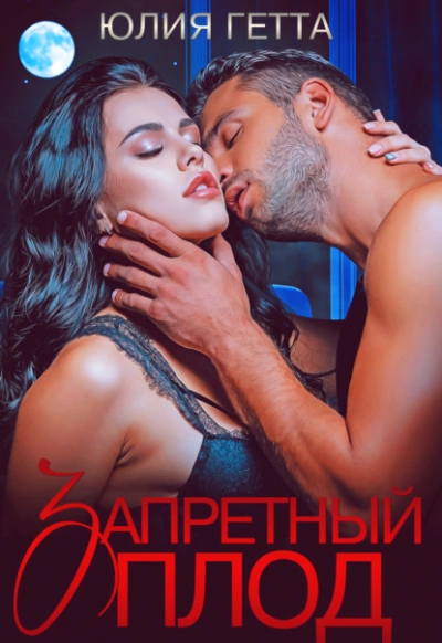 Запретный плод - Юлия Гетта - современные аудиокниги попаданцы мр3 слушать на лучшем сайте booksaudio-online.com