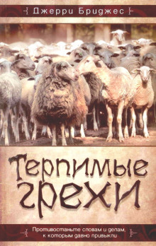 Терпимые грехи - Джерри Бриджес - современные аудиокниги попаданцы мр3 слушать на лучшем сайте booksaudio-online.com
