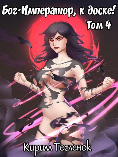 Бог-Император, к доске! Книга 4 - Кирилл Тесленок - современные аудиокниги попаданцы мр3 слушать на лучшем сайте booksaudio-online.com