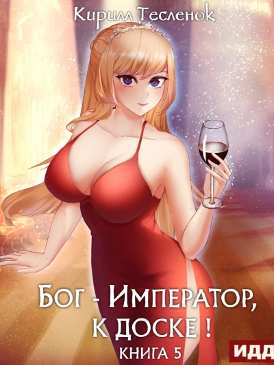 Бог-Император, к доске! Книга 5 - Кирилл Тесленок - современные аудиокниги попаданцы мр3 слушать на лучшем сайте booksaudio-online.com