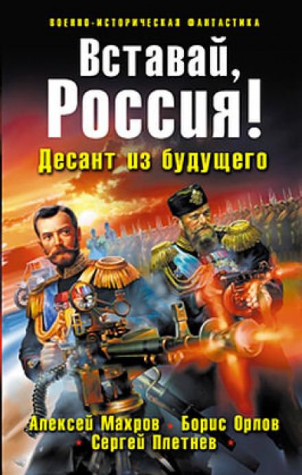 Вставай, Россия! Десант из будущего - Алексей Махров, Борис Орлов, Сергей Плетнёв - современные аудиокниги попаданцы мр3 слушать на лучшем сайте booksaudio-online.com